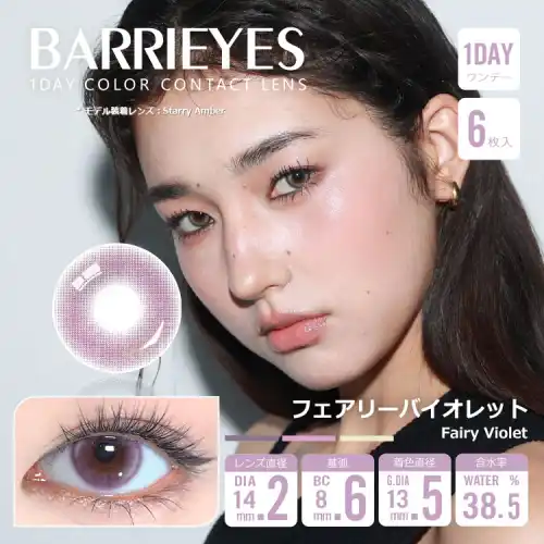 フェアリーバイオレット Fairy Violet Barrieyes 1dayバーリーアイズ クラシックシリーズ  6枚入